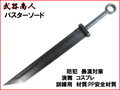 【武器商人 E476】 バスターソード ロングソード