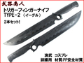 【武器商人 E443】 トリガーフィンガー ナイフ イーグル 2本セット