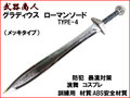 【武器商人 E482P】 グラディウスソード TYPE-4 メッキ まるで本物 グラディエーター ローマンソード