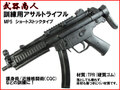 【武器商人 M015A】訓練用アサルトライフル H&K MP5 ショートストック