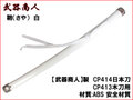 【武器商人 CP102PW】 日本刀用 鞘 白 ホワイト 日本刀 木刀 に対応 さや ABS製