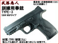 【武器商人 M003】訓練用拳銃 TYPE-3 S&W M&P タイプ