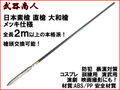【武器商人 S015PA】日本素槍 直槍 大和槍 メッキバージョン まるで本物! 全長2m以上の本格派