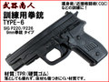 【武器商人 M006】訓練用拳銃 TYPE-6 SIG P220 タイプ