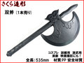 【武器商人 S029S】双斧 月斧 半月斧（1本売り）