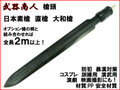 【武器商人 S015】槍頭 日本素槍 直槍 大和槍