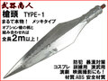 【武器商人 S009P】槍頭 TYPE-1 メッキ まるで本物 槍DIY スピアー 槍先
