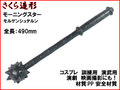 【武器商人 TS322】モーニングスター