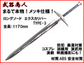 【武器商人 CP506P】 ロングソード TYPE-3 メッキ まるで本物! エクスカリバー