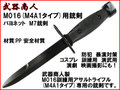 【武器商人 KNX016A】M016(M4A1)専用 銃剣 バヨネット M7タイプ