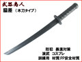 【武器商人 CP416】 脇差 木刀タイプ 小太刀