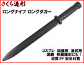 【さくら造形 KN426】ロングナイフ ロングダガー