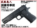 【武器商人 M004】訓練用拳銃 TYPE-4 Colt M1911 タイプ