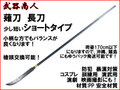 【武器商人 S011MA】薙刀 ショートタイプ