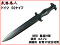 【武器商人 KN417】ドイツ SSナイフ