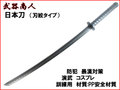 【武器商人 CP414】 日本刀 打刀 刃紋タイプ