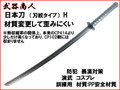 【武器商人 CP414H】日本刀 打刀 刃紋タイプ 強化バージョン