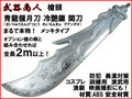【武器商人 S014P】槍頭 青龍偃月刀 せいりゅうえんげつとう メッキ まるで本物