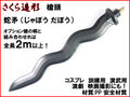 【武器商人 S026】槍頭 蛇矛 じゃぼう