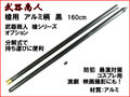 【武器商人 TS320BLK】槍シリーズ用 アルミ分解タイプ 柄 黒 160cm 別売り槍頭と組み合わせれば本格派槍に！