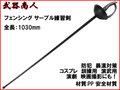【武器商人 W234】フェンシング サーブル練習剣
