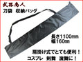【武器商人 BG01】刀袋 刀剣 収納バッグ ナイロン製