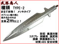 【武器商人 S010P】槍頭 TYPE-2 メッキ まるで本物 槍DIY スピアー 槍先