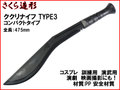 【さくら造形 W241】ククリナイフ TYPE3 ミニ