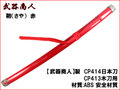 【武器商人 CP102PR】 日本刀用 鞘 赤 レッド 日本刀 木刀 に対応 さや ABS製