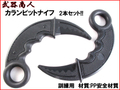 【武器商人 E419D】 カランビット ナイフ TYPE-1 2本セット