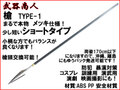 【武器商人 S009MPA】槍 TYPE-1 スピアー ショートタイプ まるで本物! メッキ仕様