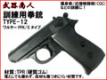 【武器商人 M012】訓練用拳銃 TYPE-12 ワルサー PPK タイプ