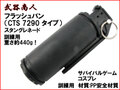 【武器商人 BM004】CTS7290タイプ フラッシュバン
