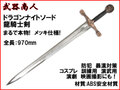 【武器商人 W228P】まるで本物メッキ ドラゴンナイトソード 龍騎士の剣 エクスカリバー 