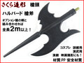 【武器商人 S031】槍頭 ハルバード