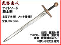 【武器商人 W227P】まるで本物メッキ ナイトソード 騎士の剣 エクスカリバー 