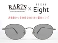 【Eight×RARTS・クラシック＆偏光のコラボサングラス】BLESS Classic Eight-SUN POLARIZED　Lens：RARTS（アーツ） グラファイトグレー / 裏面マルチ