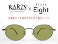【Eight×RARTS・クラシック＆偏光のコラボサングラス】BLESS Classic Eight-SUN POLARIZED　Lens：RARTS（アーツ） スプルースグリーン  / 裏面マルチ