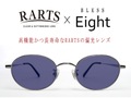 【Eight×RARTS・クラシック＆偏光のコラボサングラス】BLESS Classic Eight-SUN POLARIZED　Lens：RARTS（アーツ） マゼランブルー  / 裏面マルチ