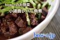 冷凍お惣菜・鹿レバー角煮込み　200ｇ