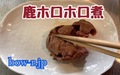 冷凍お惣菜　鹿ホロホロ煮500g