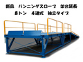 バンニングスロープ 8トン 4分割 独立タイプ CSD-0800-LONG