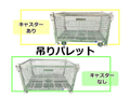 新品吊りパレット　CSHP-1510シリーズ(キャスターなし/あり)