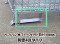 ｵﾌﾟｼｮﾝ◆ﾌｫｰｸｶﾞｲﾄﾞ取付 脚添4点