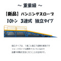 バンニングスロープ 10トン 3分割 独立タイプ　CSDW-1050