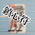 受験にも最適！一宮寿山先生直筆製作【鎮心符】護符 12月限定送料込み　追加なし