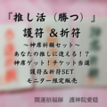 『推し活（勝つ）』 護符 ＆折符 〜神席祈願セット〜 あなたの推しに逢える！？ 神席ゲット！チケット当選 護符＆折符SET モニター限定販売