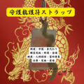 GW限定！本物のあなただけの守護龍のストラップモニター販売（特別祈祷済パワーストーン付き）送料込み