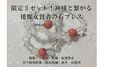 限定セット！神様と繋がる 倭魔女賢者の石ブレス(送料込）心願成就護符おまけ付き