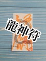 【龍神符】護符